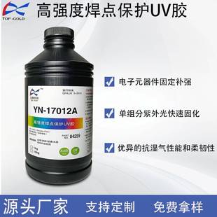 17012A高强度焊点保护UV胶紫外光UV胶