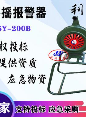 SY-200B四方支架手摇报警器三角支架升降款利景牌型号全现货厂