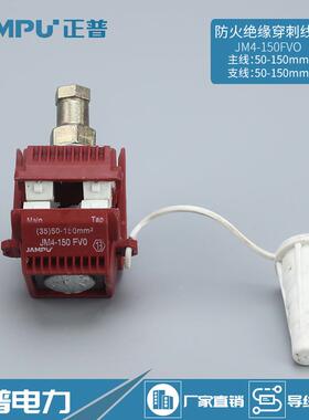厂家分支线夹防火绝缘穿刺线夹JM4-150FVO 电缆分支线夹