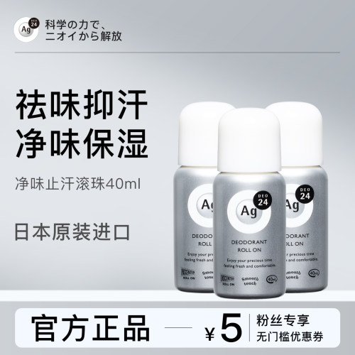 日本AG止汗滚珠消臭石