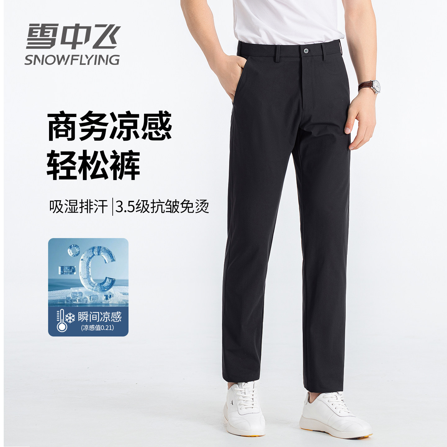 雪中飞男士休闲裤凉感高弹直筒长裤商务男裤夏季薄款防晒冰丝裤子