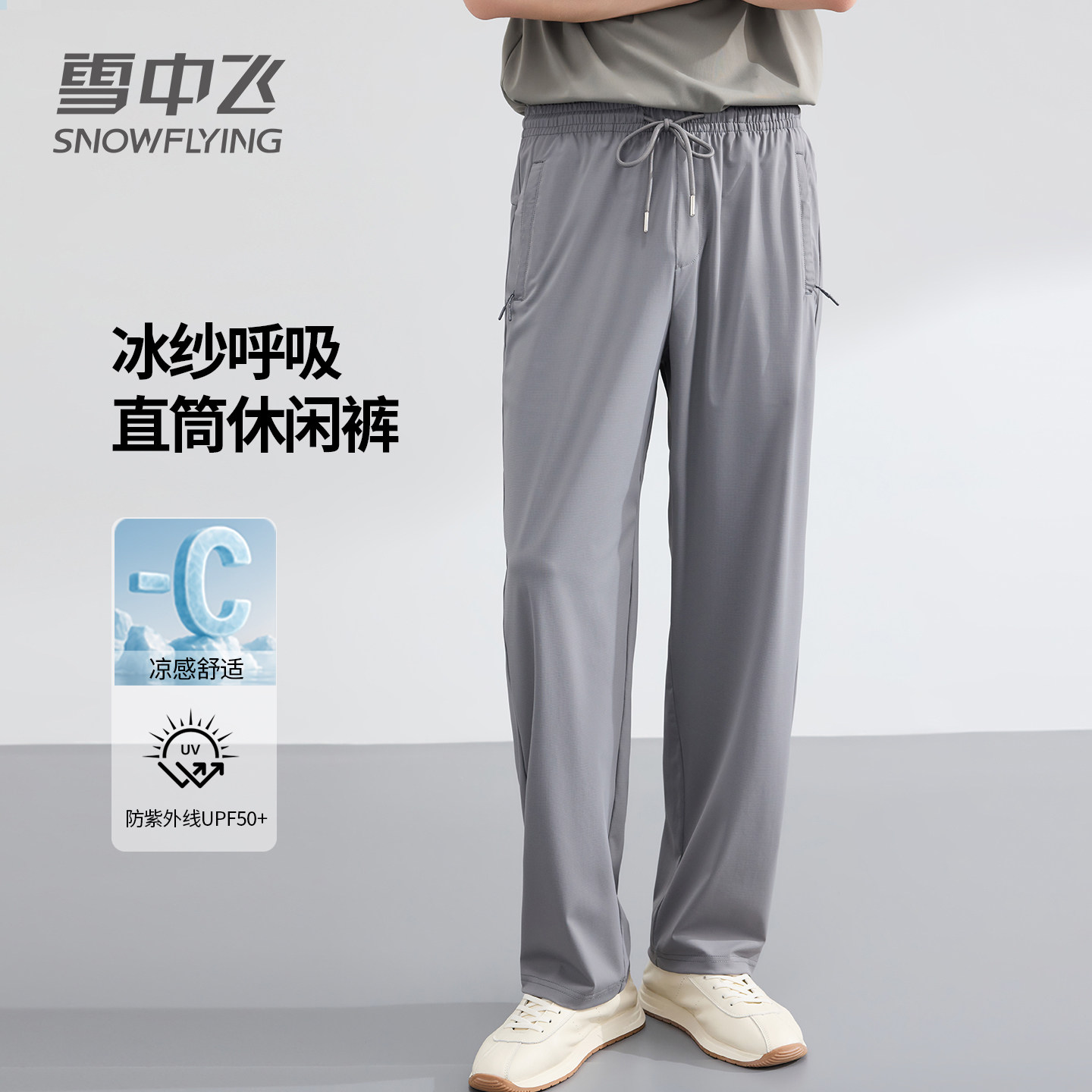 雪中飞冰丝休闲裤男士高弹松紧腰直筒男裤夏季薄款防晒凉感裤子男
