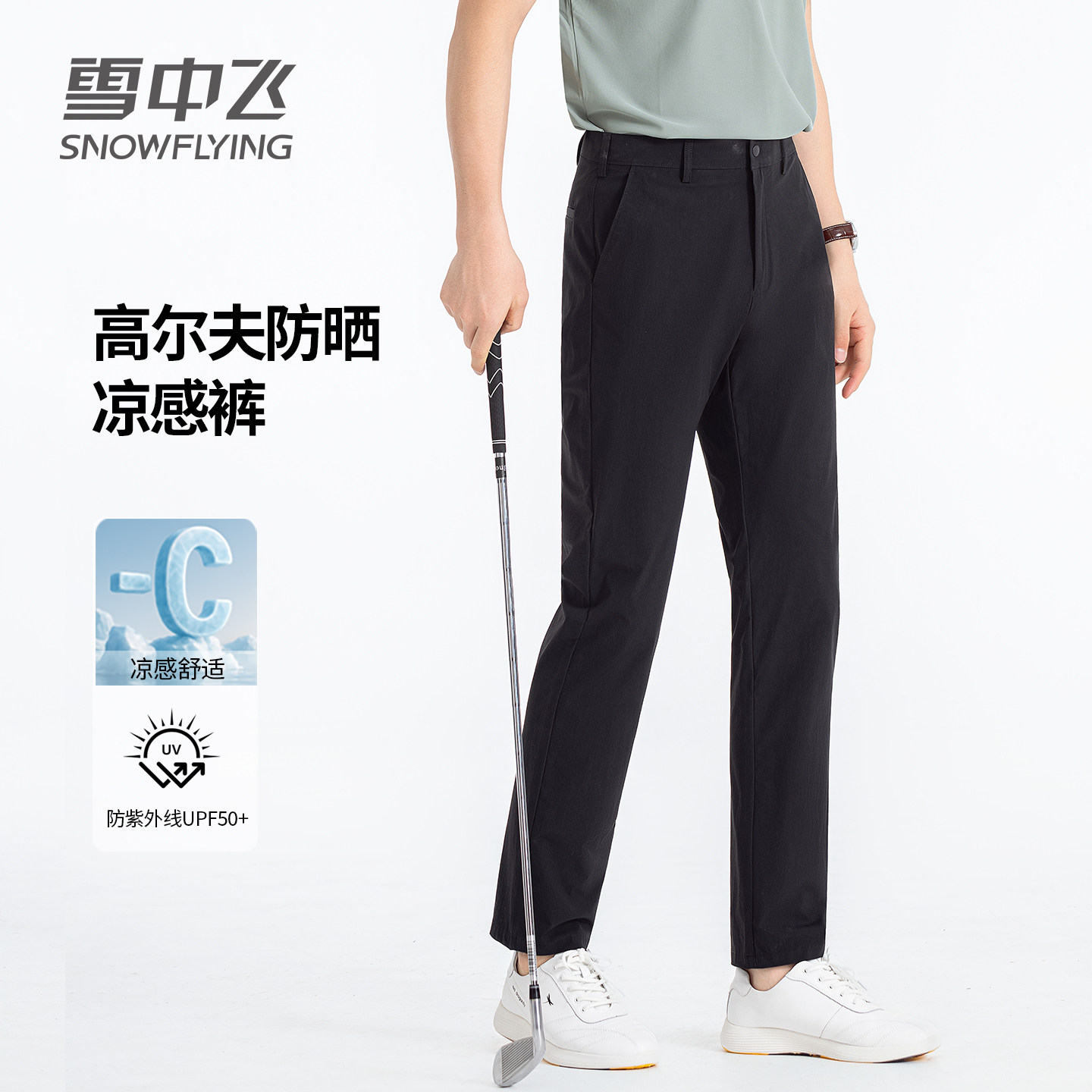 雪中飞休闲裤男夏季薄款凉感防晒弹力西裤中青年男士百搭直筒裤子