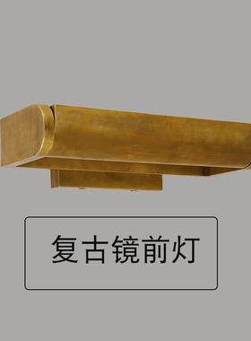 全铜复古浴室镜前灯轻照画奢灯油灯梳画64827妆台灯化妆补光灯免