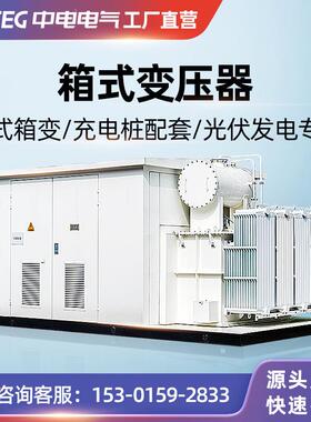 CEG中电电气欧式YB系列箱式变新变能源光E伏预装SVI式箱变压器电