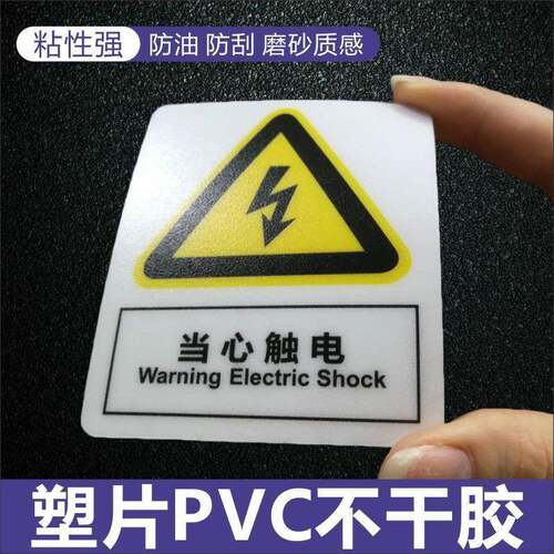 塑片pvc不干胶透明磨砂防水设备机械安全警示标耐高温电子贴