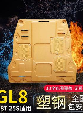 克gl8发动机下护板底811尊盘别28t陆25s商务车es专用配汽车件改装