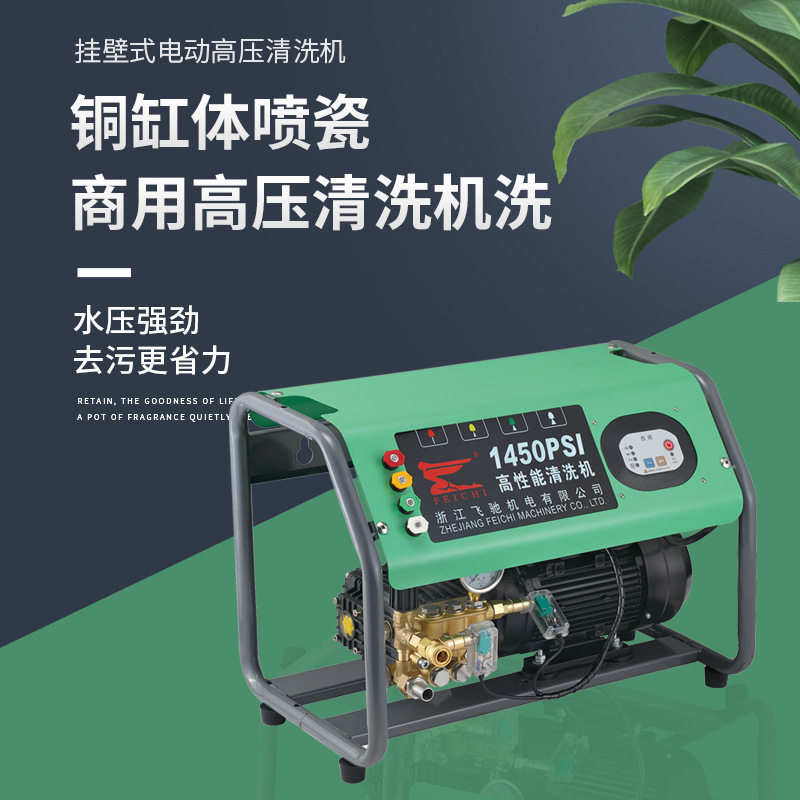 飞驰挂壁式全自动高压清洗机洗车店养殖场专用自吸两用