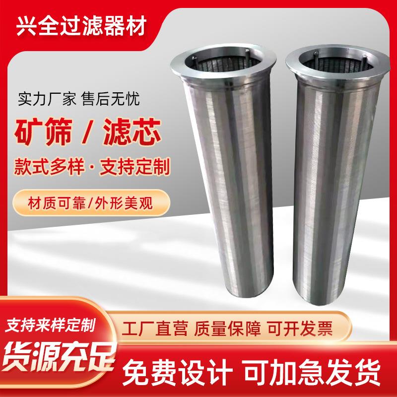 不锈钢矿筛芯根据客户楔形网滤芯过滤清器筛矿筒自洗条缝筛过滤桶