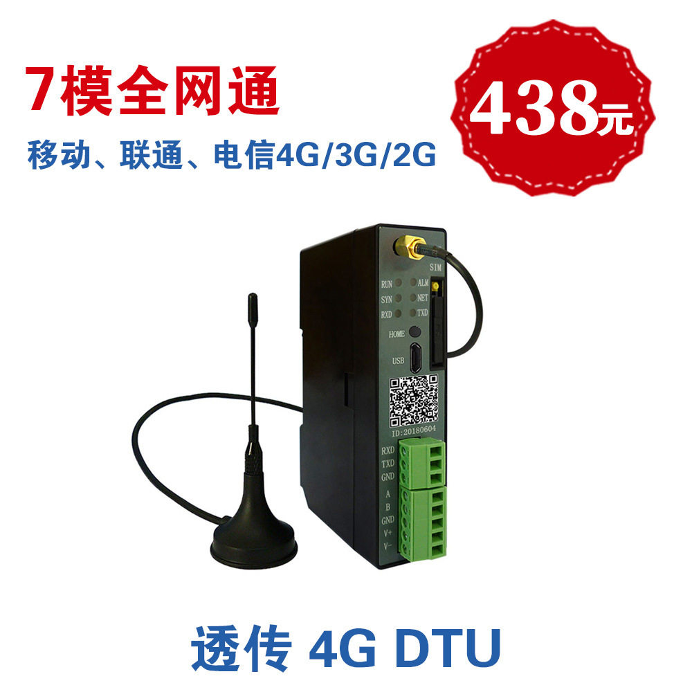 438元工业级4G DTU,移动联通电信4G/3G/2G