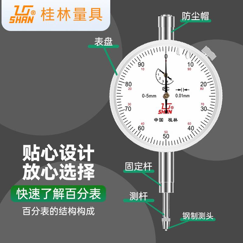 桂林桂量百分表0-10mm小表盘杠杆百分表数显高精度千分指示表头