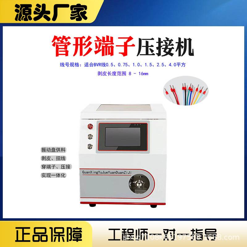 振动盘散粒圆管端子机 预绝缘连剥代打管型打端子机