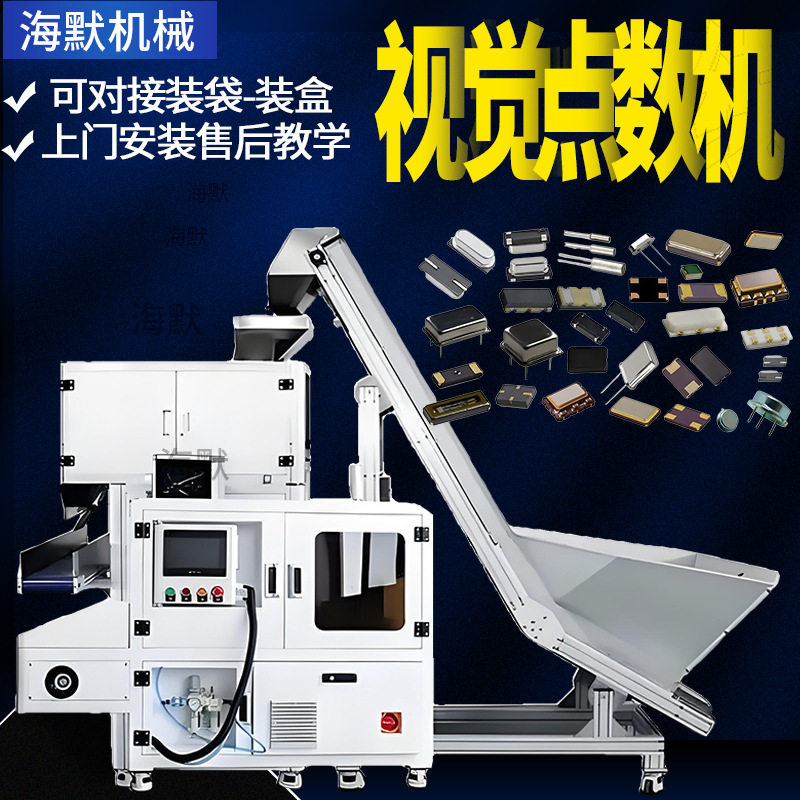 电子元件视觉点数包装机