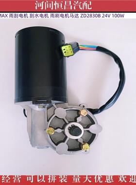重汽豪沃MAX刮电机刮水电机雨刷机马达电ZD28JMG30B雨24V100W