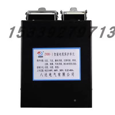 八达电气ZNDB-I智器能电机保护单元ZNDB-ZNDB-I1矿能用开智保护关