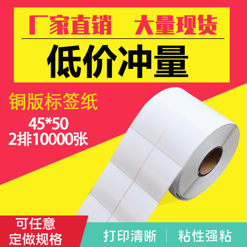 铜版不干胶条码标签纸 45*50*2排*10000张 空白卷装铜板纸定 制