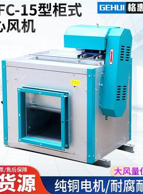 上海领迪HTFC-33412W#3kw柜式离心风机HTF-C-20#-7，.5K厨房风机