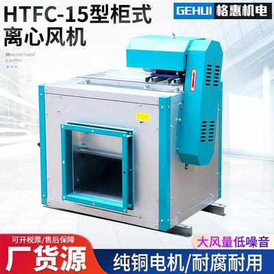 上海领迪HTFC-33412W#3kw柜式离心风机HTF-C-20#-7，.5K厨房风机