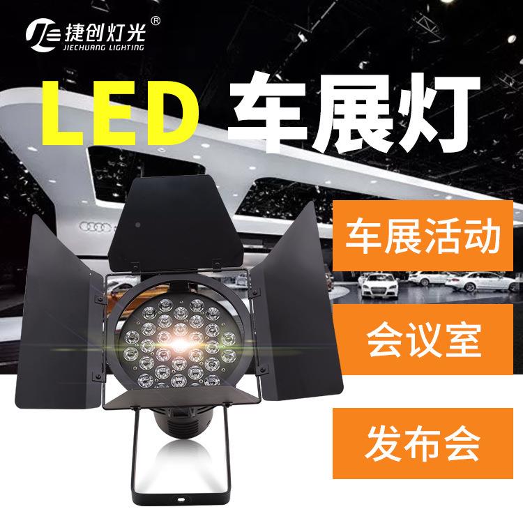 led车展l灯ed31颗10W影视聚光灯远程超布亮发会l射ed车展跨境