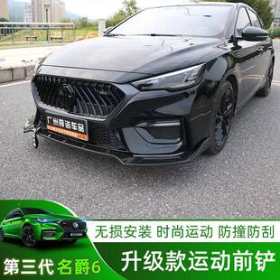 第三围代名爵6免打孔OXP铲专用杠小包前唇MG6无损前防撞前 21款