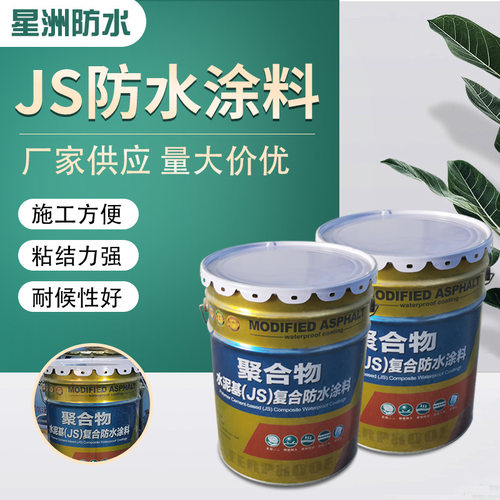 JS防水涂料聚合物水泥基防漏水