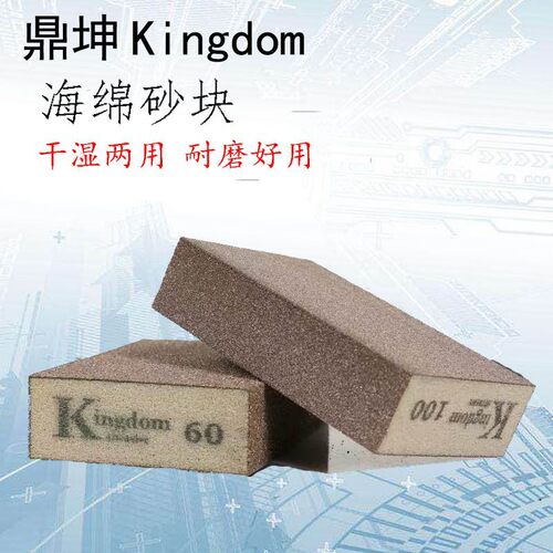 鼎坤Kingdom海绵砂块磨块厚薄型海绵砂纸木工家具方磨块打磨抛光