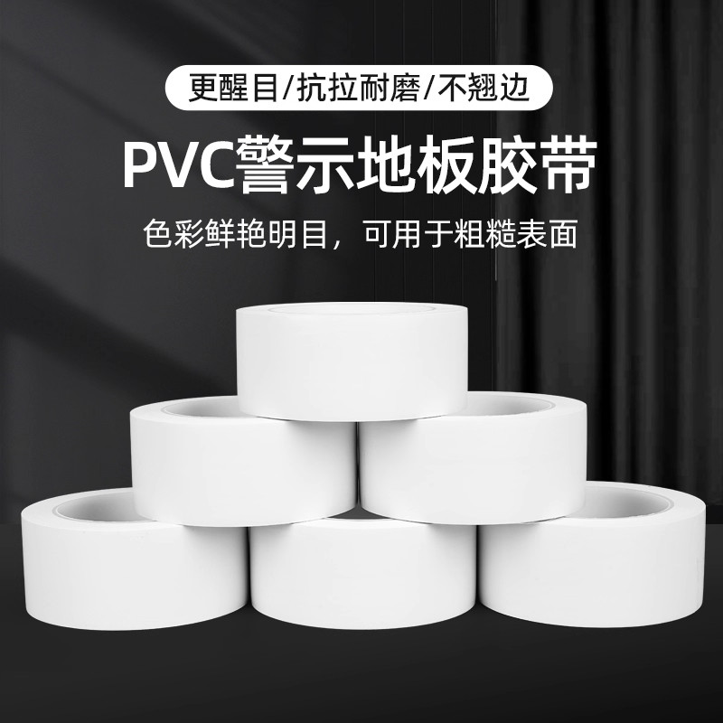 PVC警示胶带地板隔离斑马线地标线标识地贴标识划分区域白色胶带