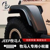 牧马人JL加宽轮眉防擦挡泥板牧马人4xe小轮眉防护改装 适用18 22款