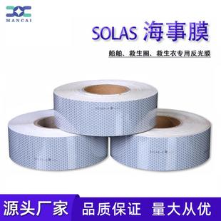 现货海事膜船舶救生衣圈蜂窝状银白色反光胶带SOLAS反光贴膜