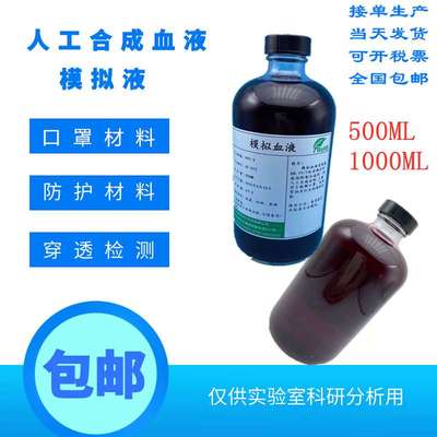 符合GB19083和19082标准的人工合成血液 防护材料抗血液穿透血浆