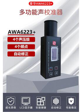 杭州爱华AWA6223S+音源AWA6223F+噪音计校准仪AWA6223+声级校准器