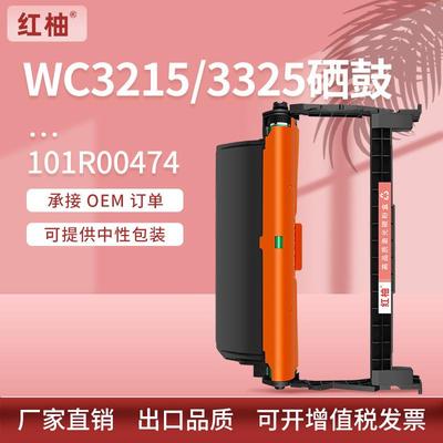 适用施乐3215硒鼓XeroxWorkCentre3225/Phaser3052鼓架101R00474