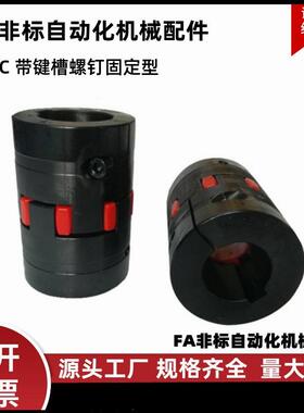 梅花联轴器带键槽螺钉固定DCK21-D30/40/55/65/80/95/105/120