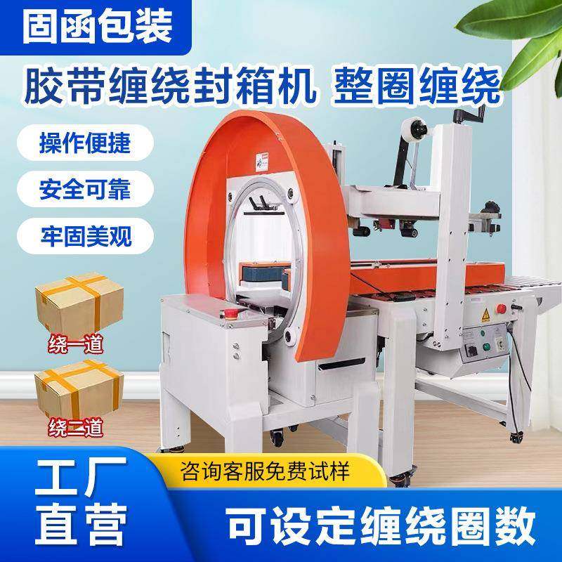 全自动胶带缠绕封箱机整圈缠绕纸箱封口十字多道封口多规格打包机,畜牧/养殖物资,畜牧/养殖器械,淘宝优惠券,粉丝福利购,淘宝优惠卷