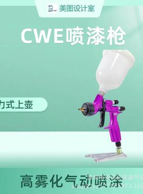 手持专业气动多功能喷漆工具CWE型工业汽车钣金木工家具喷涂喷枪
