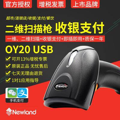 新大陆扫描枪OY20/OY10/HR11二维无线扫描器手持有线条形超市扫码