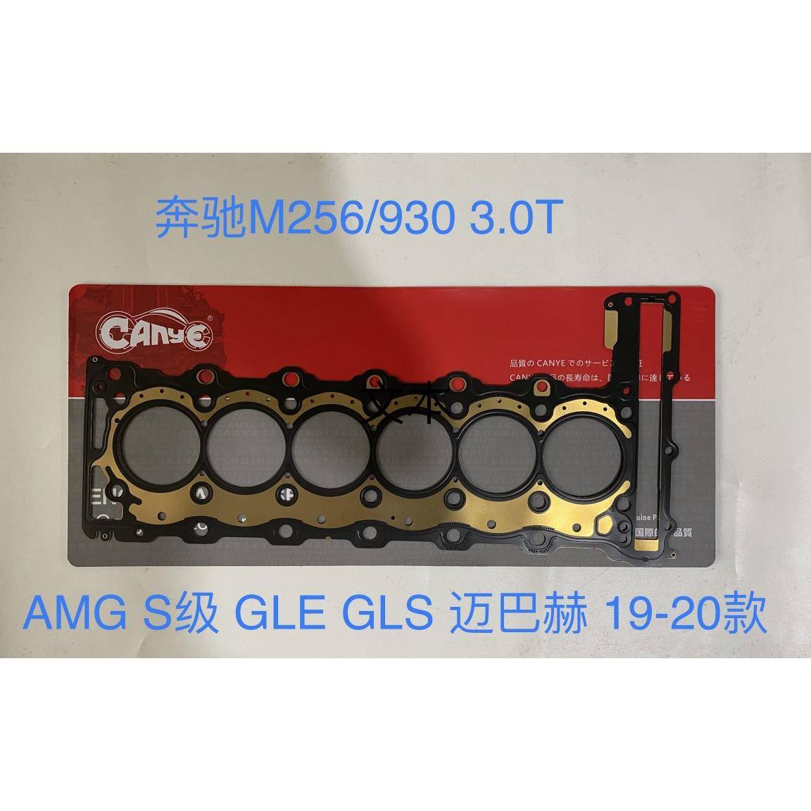 A25601635002020款GLEGLS2.5T3.0T汽缸垫