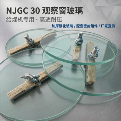 NJGC30观察窗玻璃批发内清扫玻璃给料机给煤机专用圆形玻璃窗