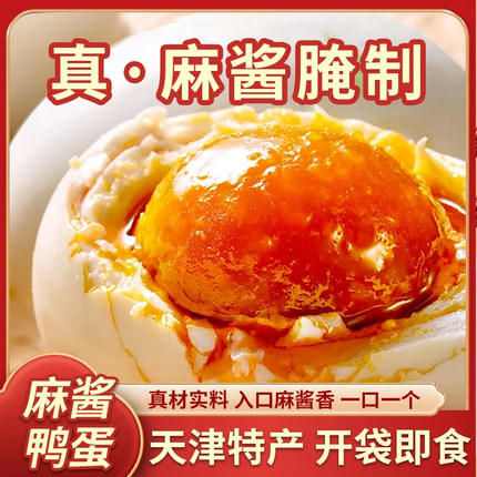 津滋味蓟州特产麻酱鸭蛋零食流油天津咸鸭蛋代餐麻酱海鸭蛋