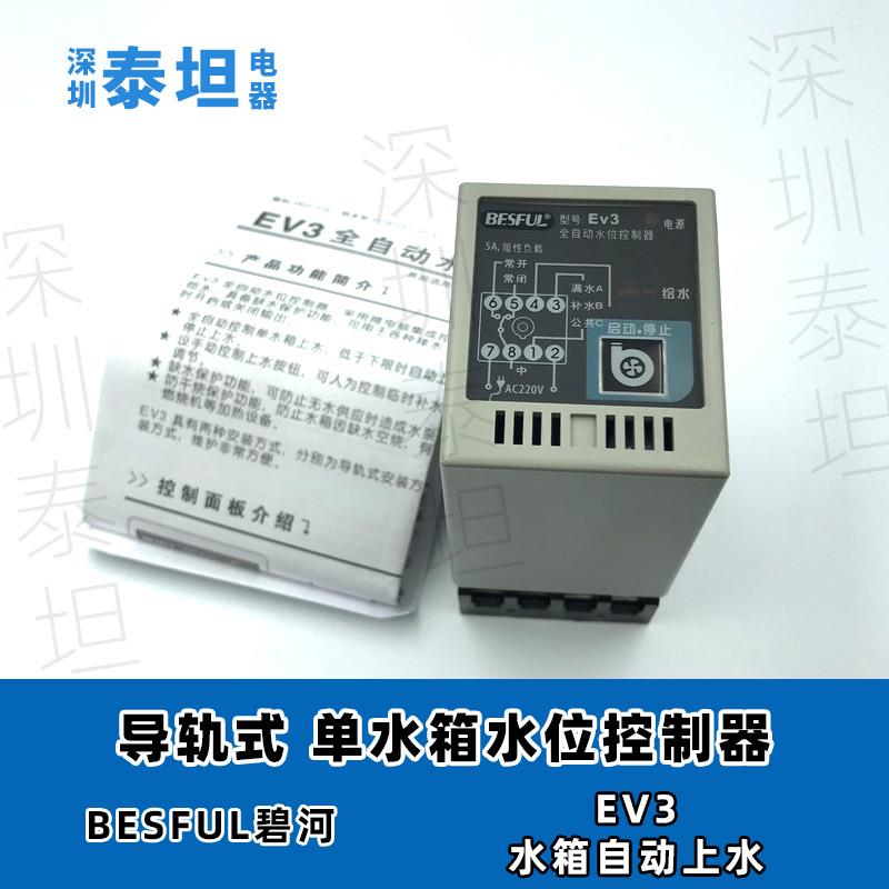 碧河BESFULEV3单水箱水位控制器上水加水液位开关补水水箱