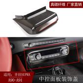适用丰田supra牛魔王A90A91真碳纤维中控面板中控装 饰盖内饰改装