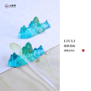 心缘堂琉璃绿水青山茶搁茶枕茶道配件笔架香插摆件茶席布置
