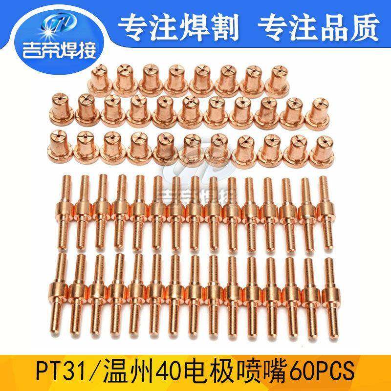 PT31电极喷嘴等离子切割枪配件LG40温州40长款电极割嘴60PCS耐用