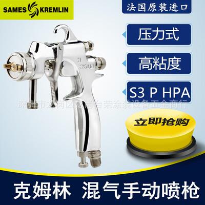 法国克姆林Kremlin喷漆枪S3PHPA压力式手动空气喷枪高粘度