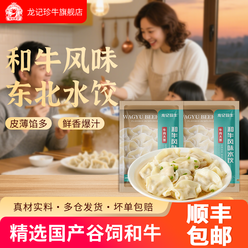 龙记珍牛 和牛水饺国产谷饲和牛皮薄馅多牛肉水饺