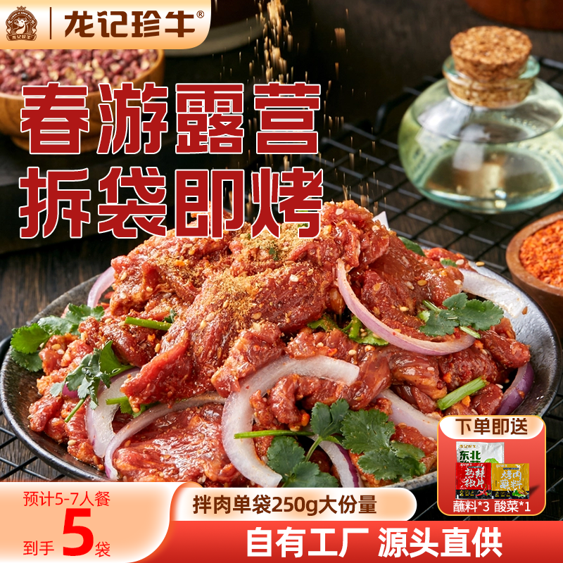 龙记珍牛齐齐哈尔烤肉东北鲜牛拌肉户外韩式食材生牛肉春游露营