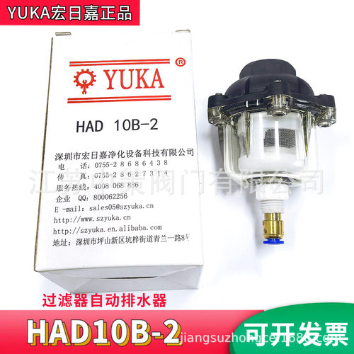 YUKA自动排水器HAD-004压差表液位计球排HAD-10B透明HAD-30B 20B