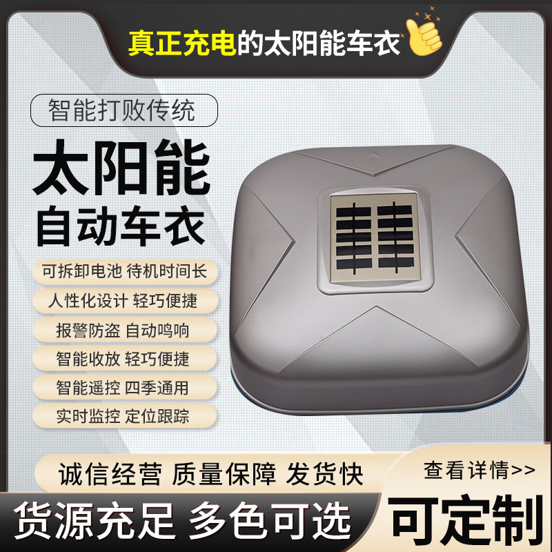 太阳能充电防晒隔热车衣