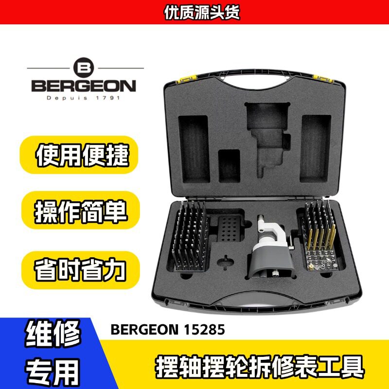 博格精密冲子冲台BERGEON15285-D100支摆轴摆轮拆修表工具冲针机