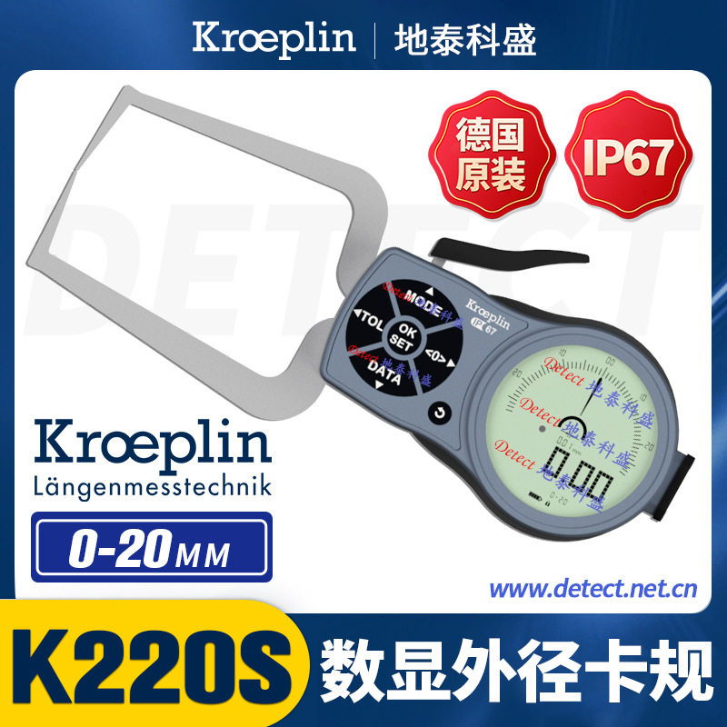 K220S 数显外卡规 德国 KROEPLIN 外径卡规 电子外卡尺 外径测量